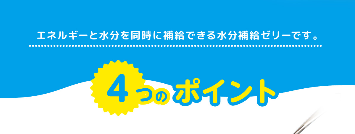 エンガード水分補給ゼリー - バランス株式会社